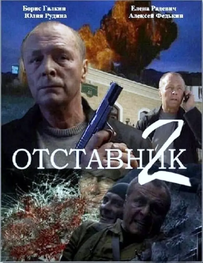 Отставник 2 (2010) смотреть онлайн бесплатно в хорошем качестве Киного