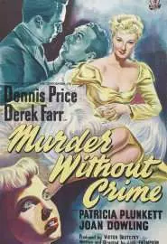 Убийство без преступления - постер