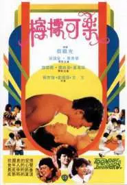 Ling mung hoh lok - постер