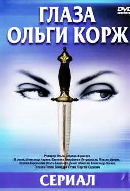 Глаза Ольги Корж - постер