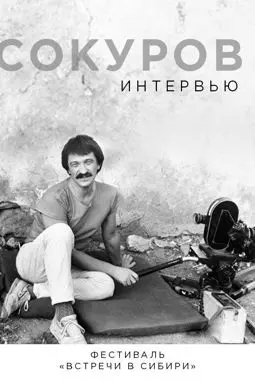 Сокуров. Интервью - постер