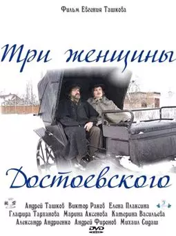 Три женщины Достоевского - постер
