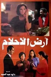 Ard el ahlam - постер