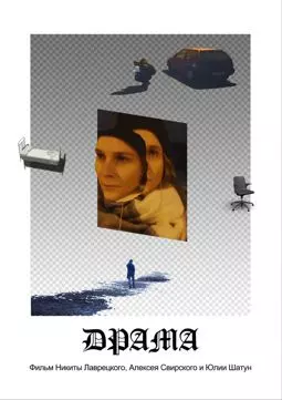 Драма - постер
