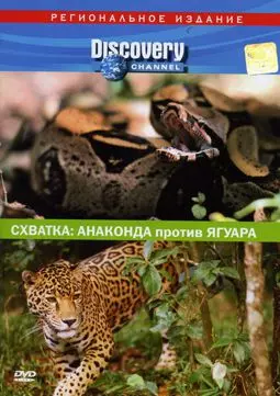 Discovery. Схватка: Анаконда против ягуара - постер