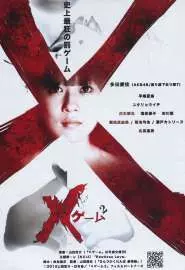 X-игра 2 - постер