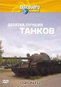 Discovery: Десятка лучших танков - постер