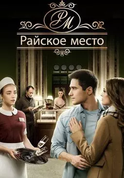 Райское место - постер