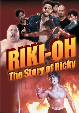 История Рики - постер
