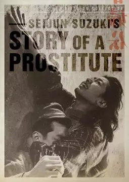 История проститутки - постер