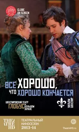 Все хорошо, что хорошо кончается - постер