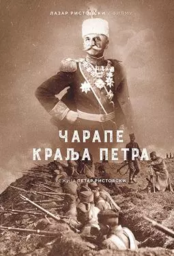 Kralj Petar I - постер