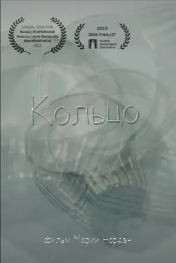 Кольцо - постер