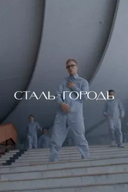 Сталь-Городъ - постер