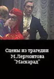 Сцены из трагедии М. Лермонтова "Маскарад" - постер
