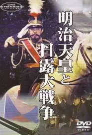 Император Мэйдзи и русско-японская война - постер