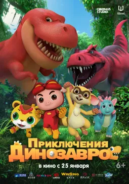 Приключения динозавров - постер