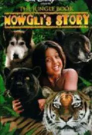 Книга джунглей: История Маугли - постер