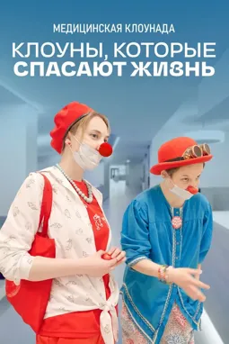 Клоуны, которые спасают жизнь - постер