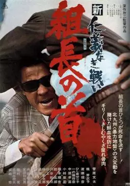 Shin jingi naki tatakai: Kumicho no kubi - постер