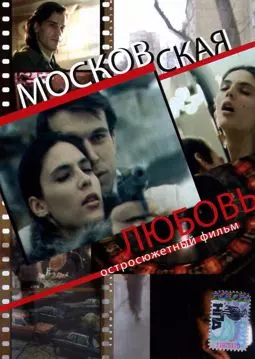 Московская любовь - постер