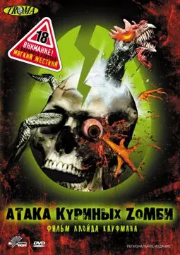 Атака куриных зомби - постер