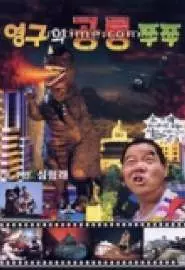 Young-guwa gongryong Zzu-Zzu - постер
