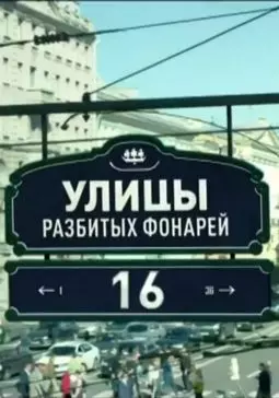 Улицы разбитых фонарей 16 - постер