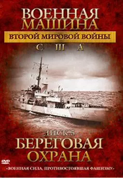 Военная машина Второй мировой войны: США - постер