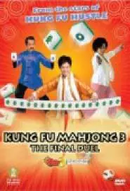 Кунг-фу маджонг 3: Финальный поединок - постер