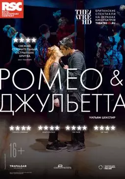 RSC: Ромео и Джульетта - постер