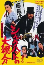 Shiruku hatto no ô-oyabun - постер