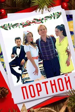 Портной - постер