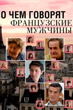 О чем говорят французские мужчины - постер