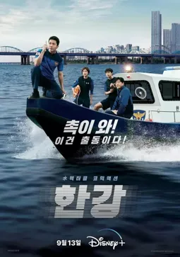 Полиция реки Хан - постер