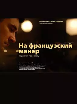 На французский манер - постер