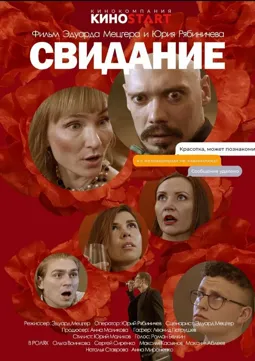 Свидание - постер
