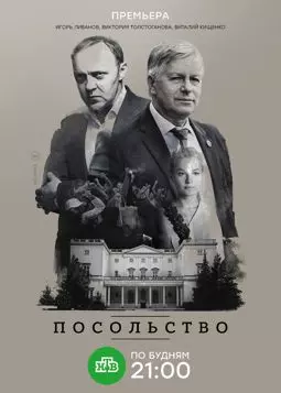 Посольство - постер