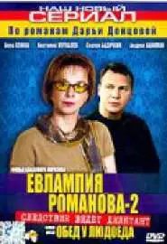 Евлампия Романова 2: Обед у людоеда - постер