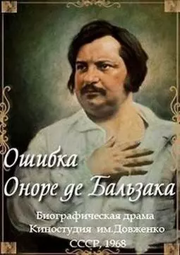 Ошибка Оноре де Бальзака - постер
