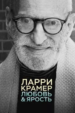 Ларри Крамер в любви и гневе - постер