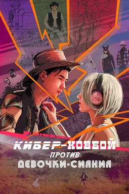 Кибер-ковбой против Девочки-Сияние - постер