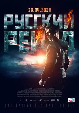 Русский рейд - постер