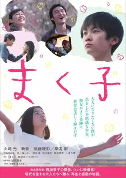 Макуко - постер