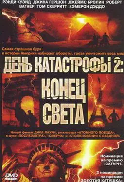 День катастрофы 2: Конец света / Категория 7: Конец света - постер