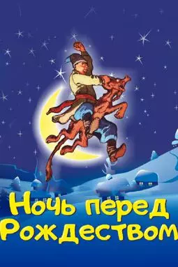 Ночь перед рождеством - постер