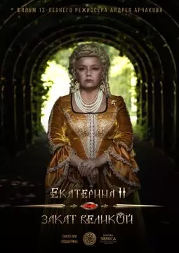 Екатерина II: Закат Великой - постер