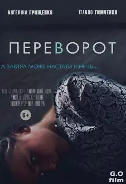 Переворот - постер