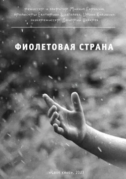 Фиолетовая страна - постер