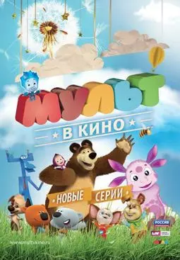 МУЛЬТ в кино. Выпуск №14 - постер